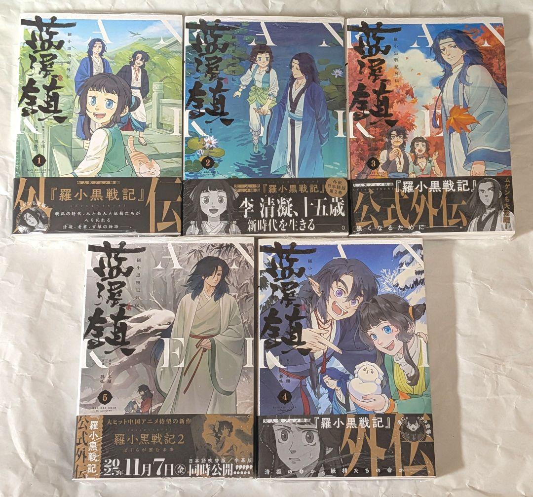 藍渓鎮 羅小黒戦記外伝 1巻〜5巻 - メルカリ