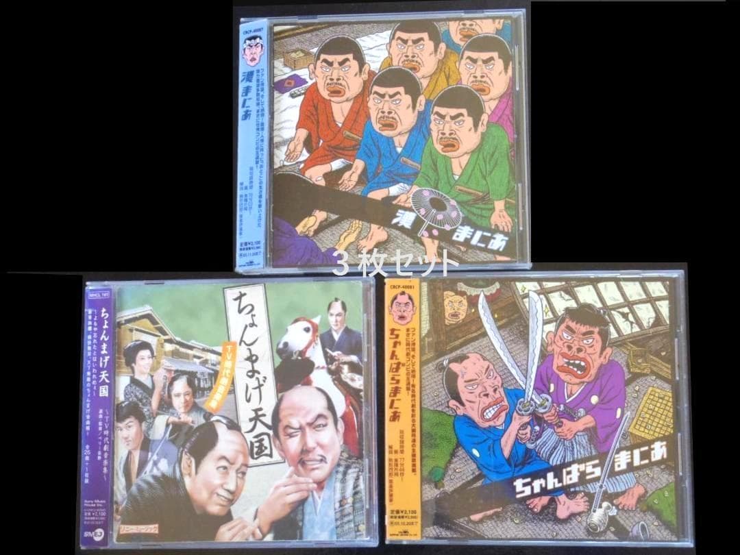 《セット》漢まにあ　ちゃんばらまにあ　ちょんまげ天国　★CD★