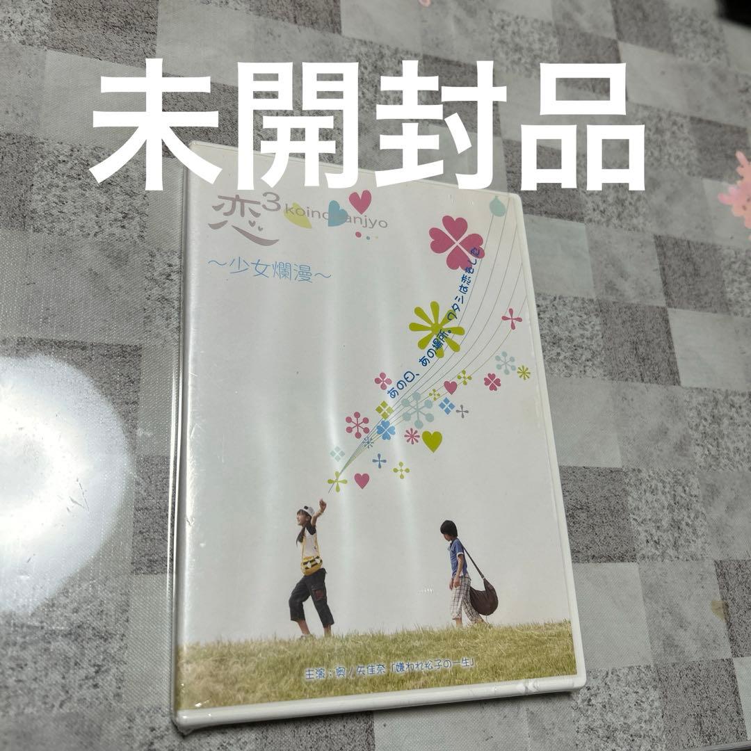 未開封品　DVD 恋の3乗～少女爛漫～