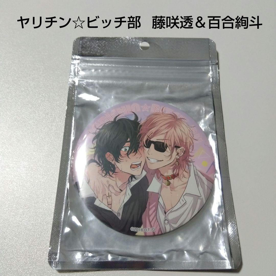 ヤリチン☆ビッチ部】百合絢斗＆藤咲透(ジミー) ビッグ缶バッジ - メルカリ
