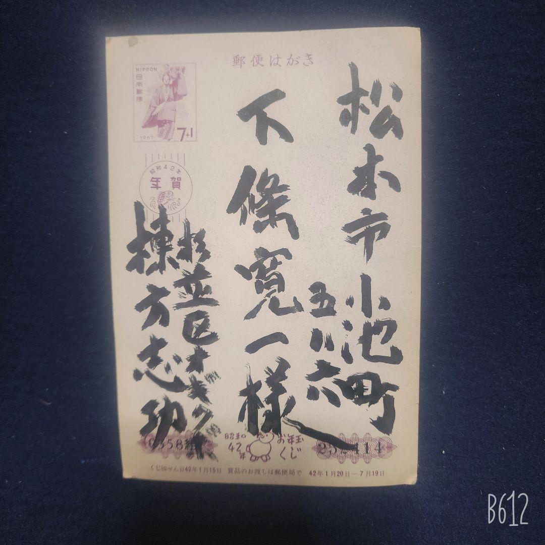 棟方志功～下條寛一氏 昭和42年 年賀エンタイア