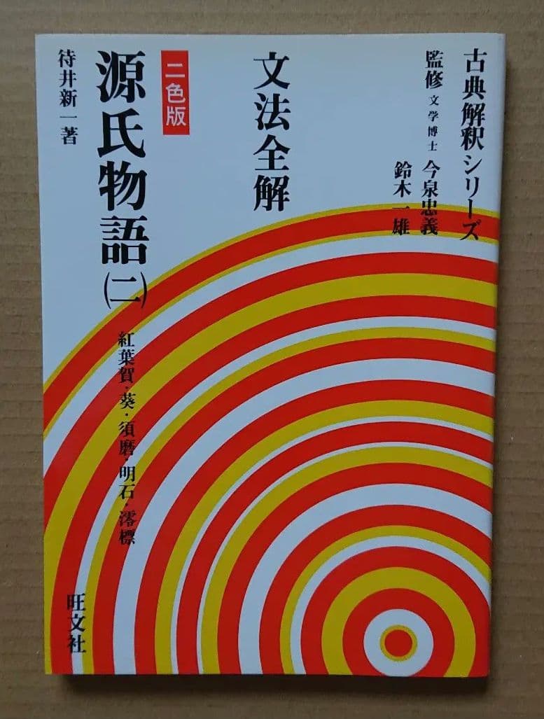 文法全解 源氏物語 二 古典解釈シリーズ 1999年版 Amazon.co.jp: 文法全解 源氏物語(一) 新装・2色版 (古典解釈シリーズ