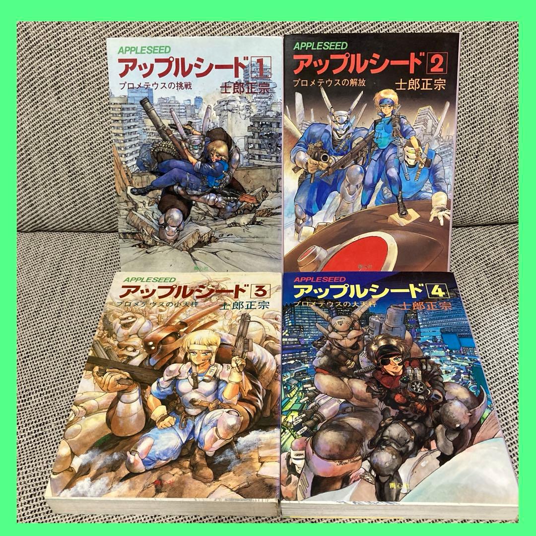 アップルシード 1〜4巻 全巻セット 士郎正宗 漫画 コミック 攻殻機動隊