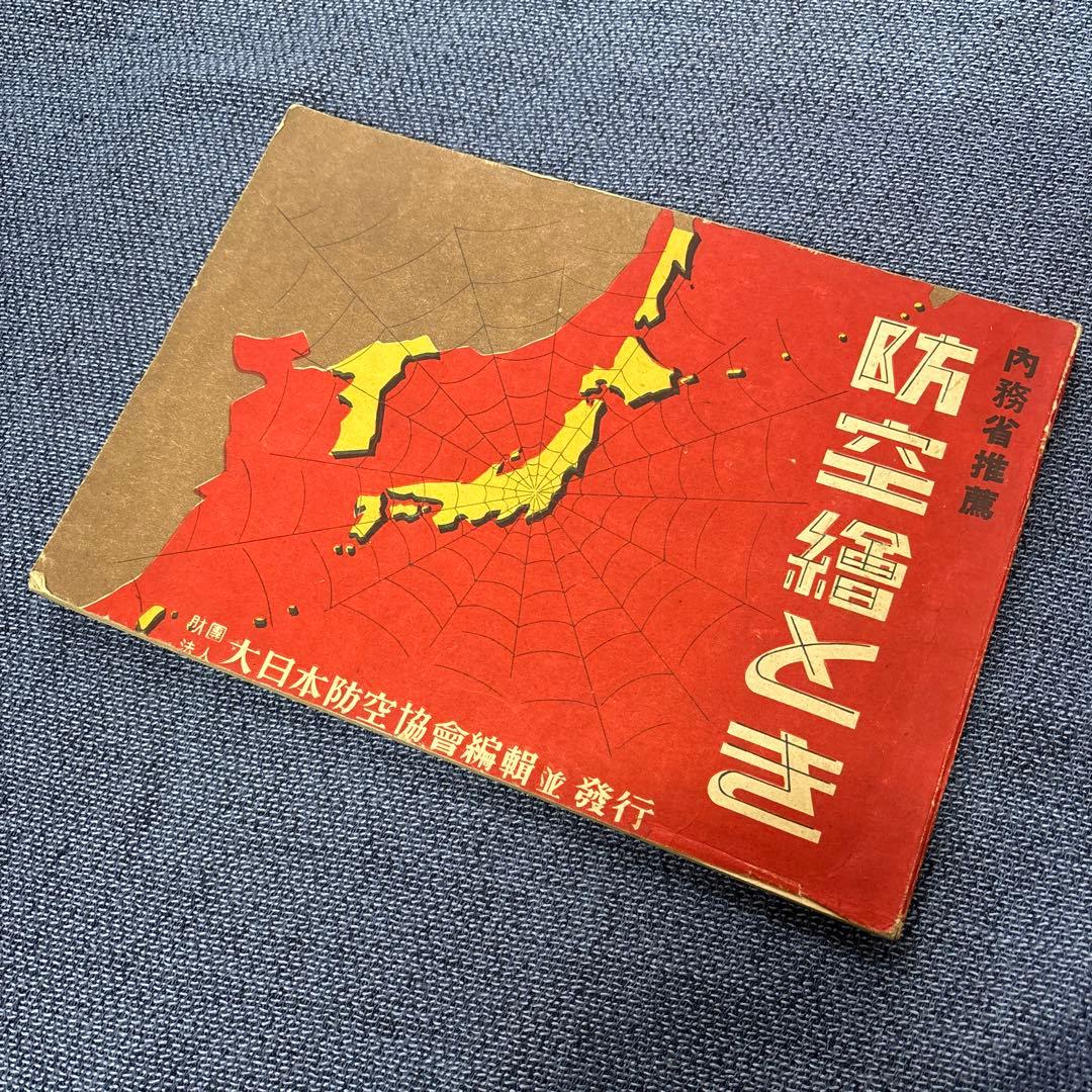 内務省推薦　防空絵とき　財団法人大日本防空協会編輯並発行 ピースあいち メールマガジンVol.99