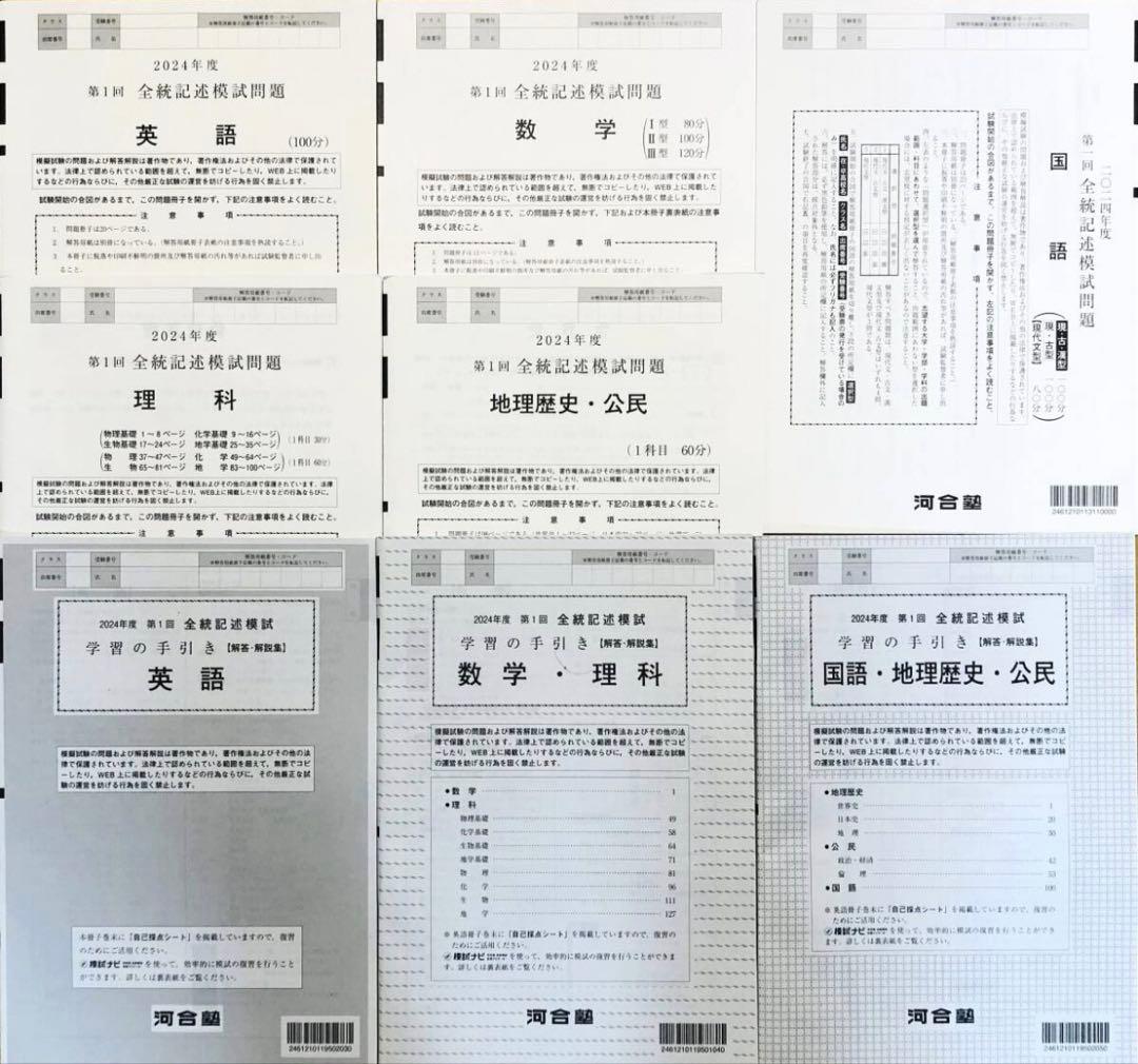 新品未使用】河合塾 2024年度 第1回全統記述模試2024年5月