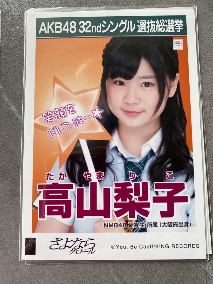 高山梨子 AKB48 さよならクロール 劇場版 生写真 乃木坂46 NMB48