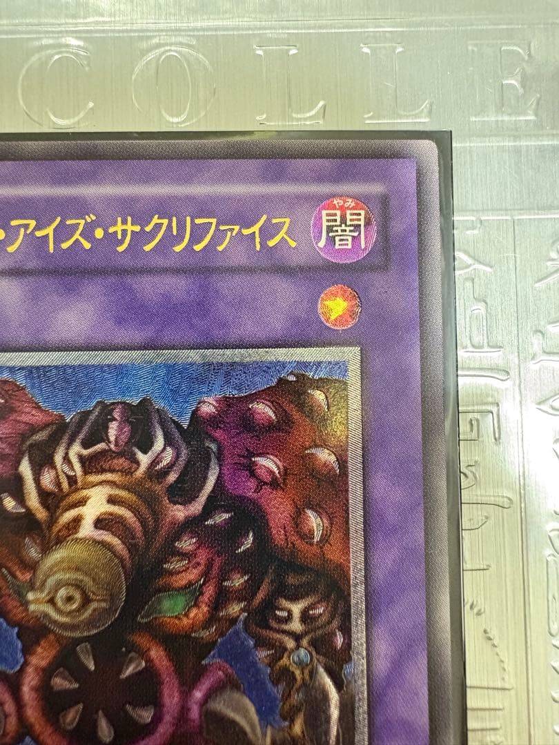 遊戯王 サウザンド・アイズ・サクリファイス レリーフ ワンオーナー品