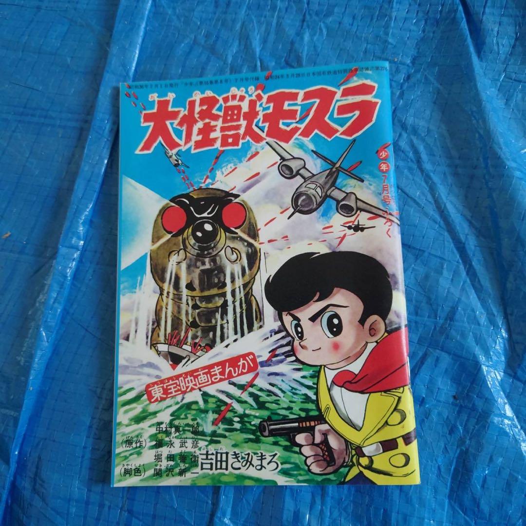 東宝映画まんが 大怪獣モスラ 少年ふろく 怪獣 ゴジラ ゴジラ＆東宝特撮 OFFICIAL MOOK vol．07 ゴジラ