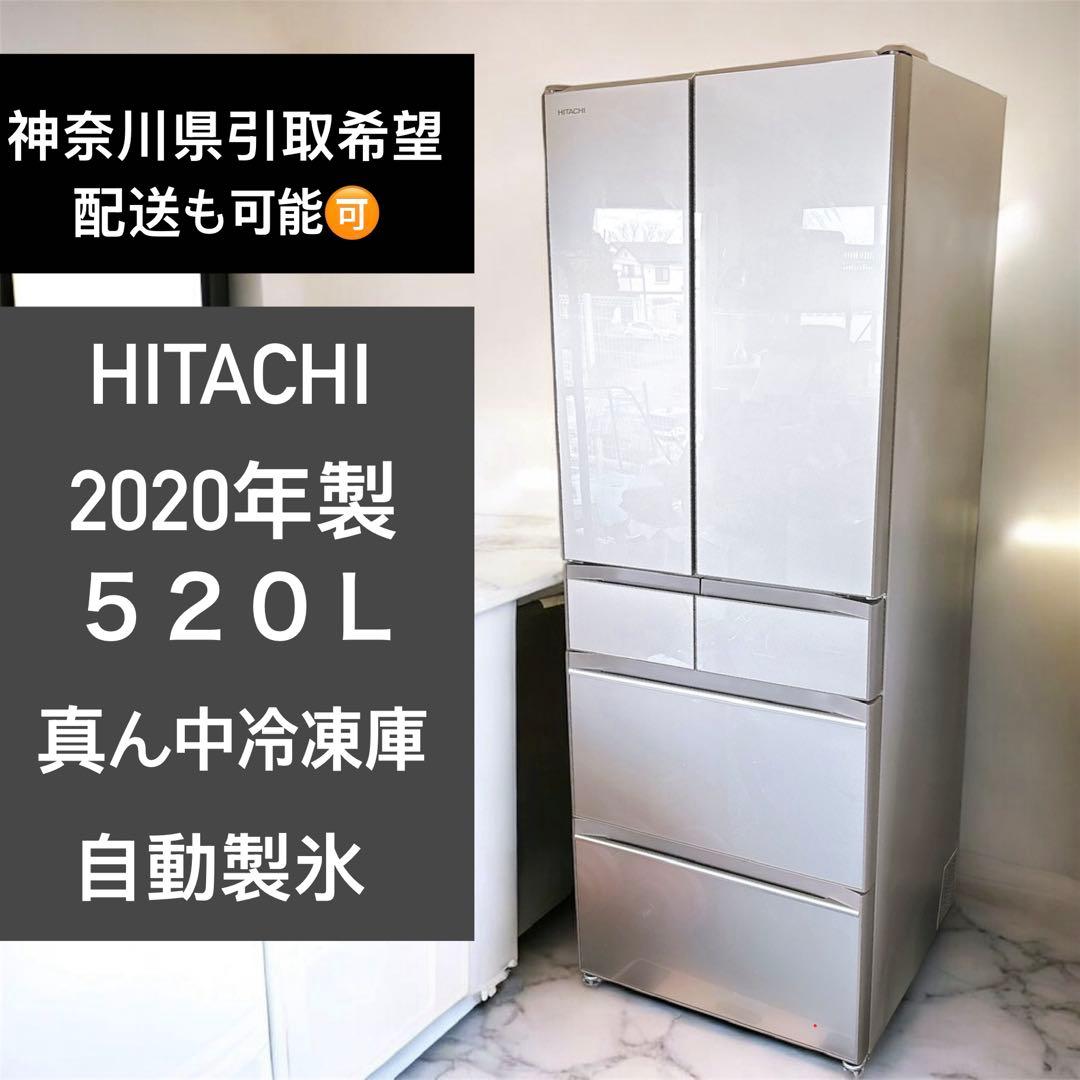 【神奈川県厚木市引取希望】HITACHI 520L大型冷蔵庫6ドア2020年製 日立（HITACHI） 中古・設置込み 520L 2019年製 6ドア冷凍冷蔵庫