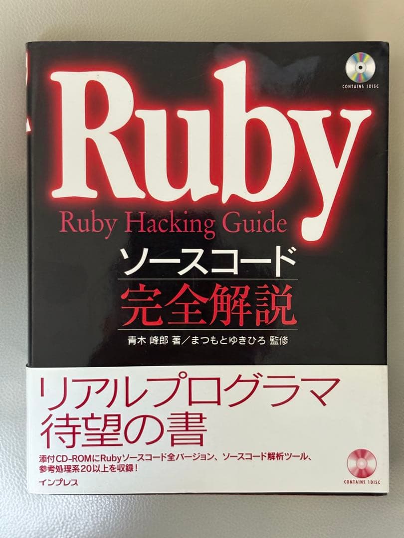 Rubyソースコード完全解説 Rubyソースコード完全解説: Ruby Hacking Guide | 青木 峰郎 |本