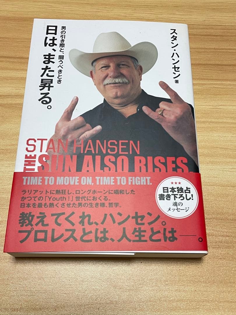 スタン・ハンセン直筆サイン入り「日は、また昇る」初版ソフトカバー帯
