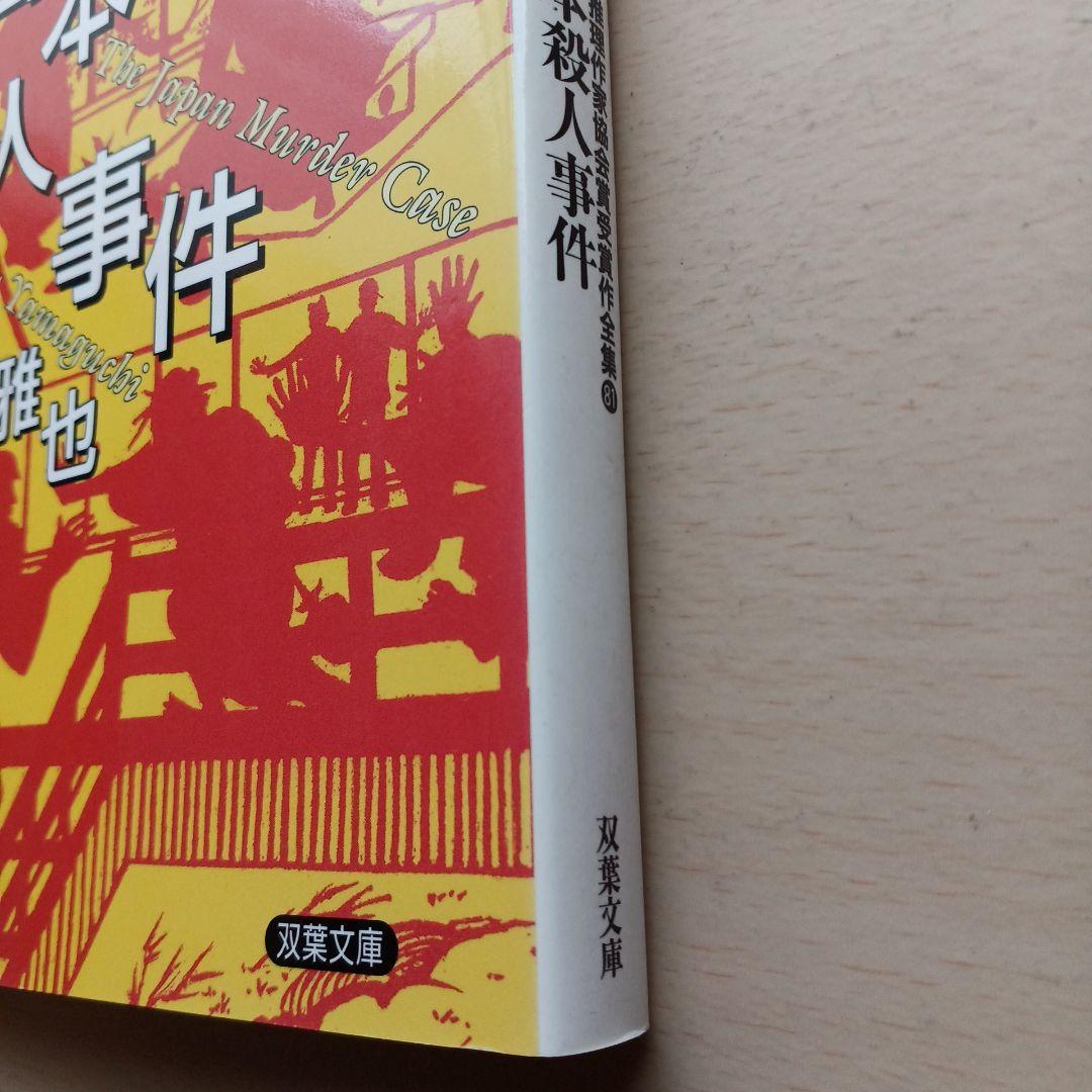 日本推理作家協会賞受賞作全集81 日本殺人事件 山口 雅也 双葉文庫
