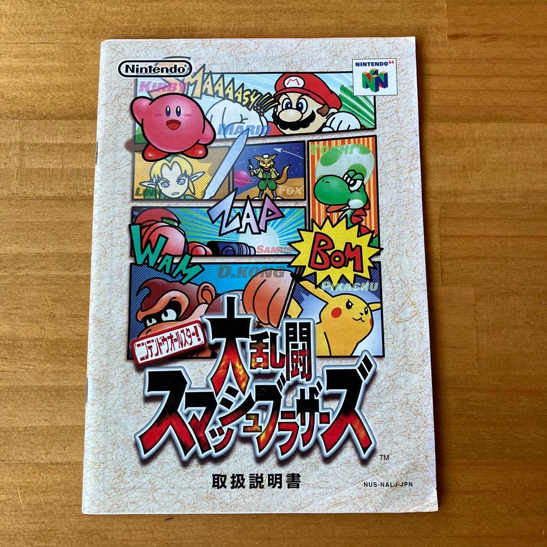 任天堂64 大乱闘 スマッシュブラザーズ スマブラ 箱付き 取説 チラシ