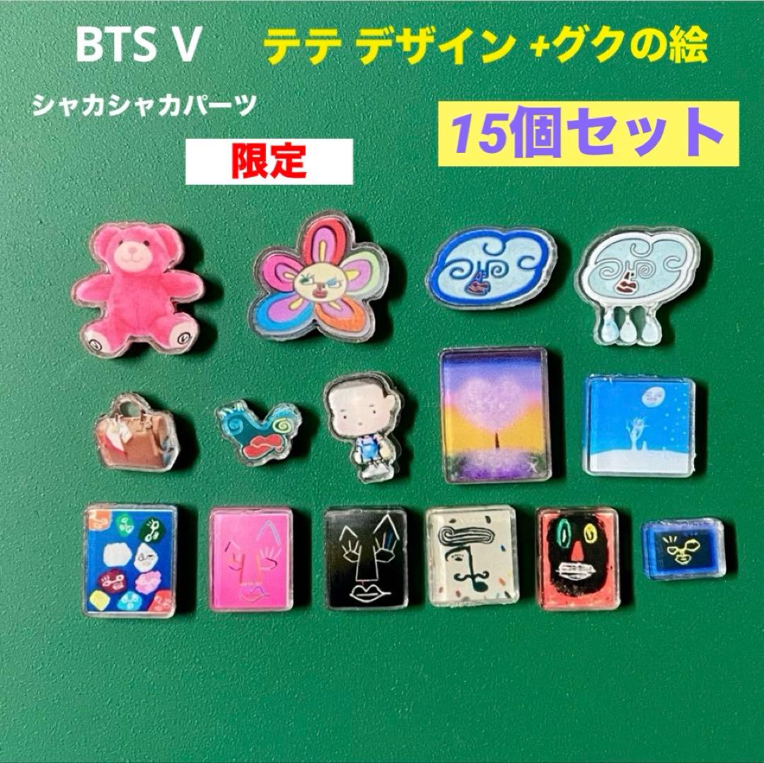 BTS V テテの描いた絵やデザインした物などのパーツ+グクの絵 15個