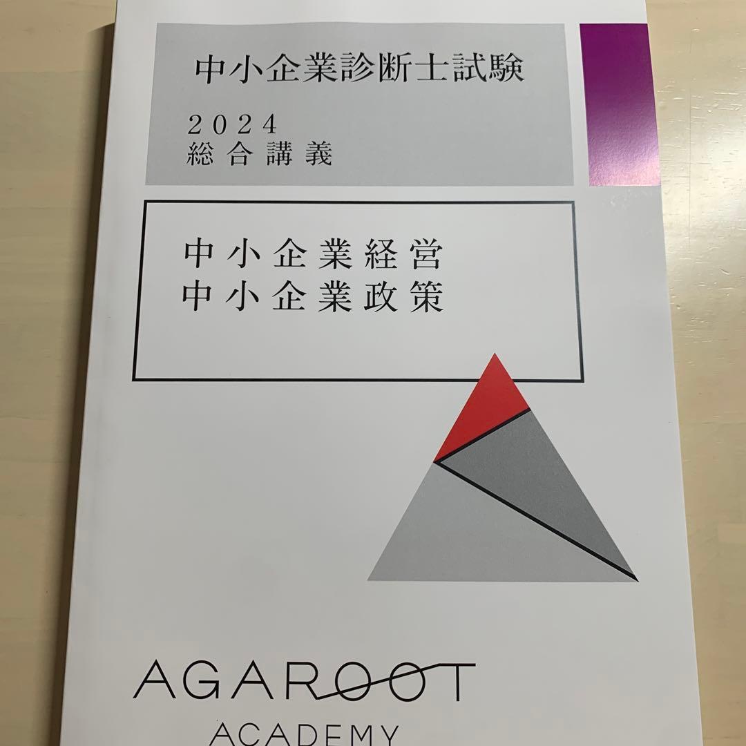アガルート 中小企業診断士試験2024総合講義 中小企業経営中小企業