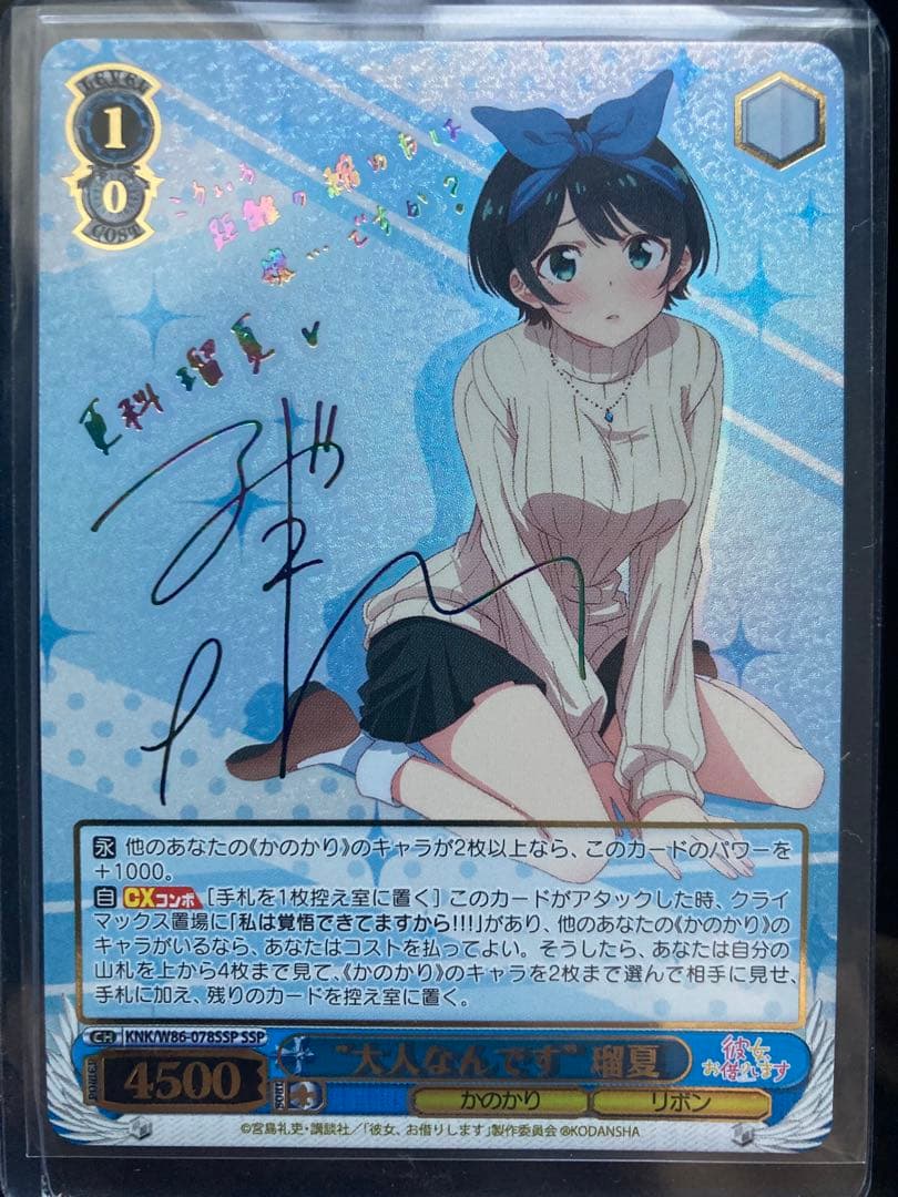 SSP “大人なんです” 瑠夏 ヴァイスシュヴァルツ かのかり 更科瑠夏 サイン 2026年最新】更科瑠夏 sspの人気アイテム - メルカリ