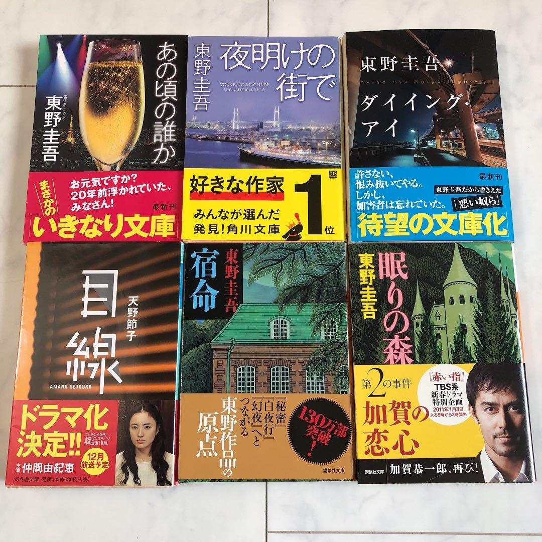 小説まとめ売り 東野圭吾 天野節子 (全て帯付) - メルカリ