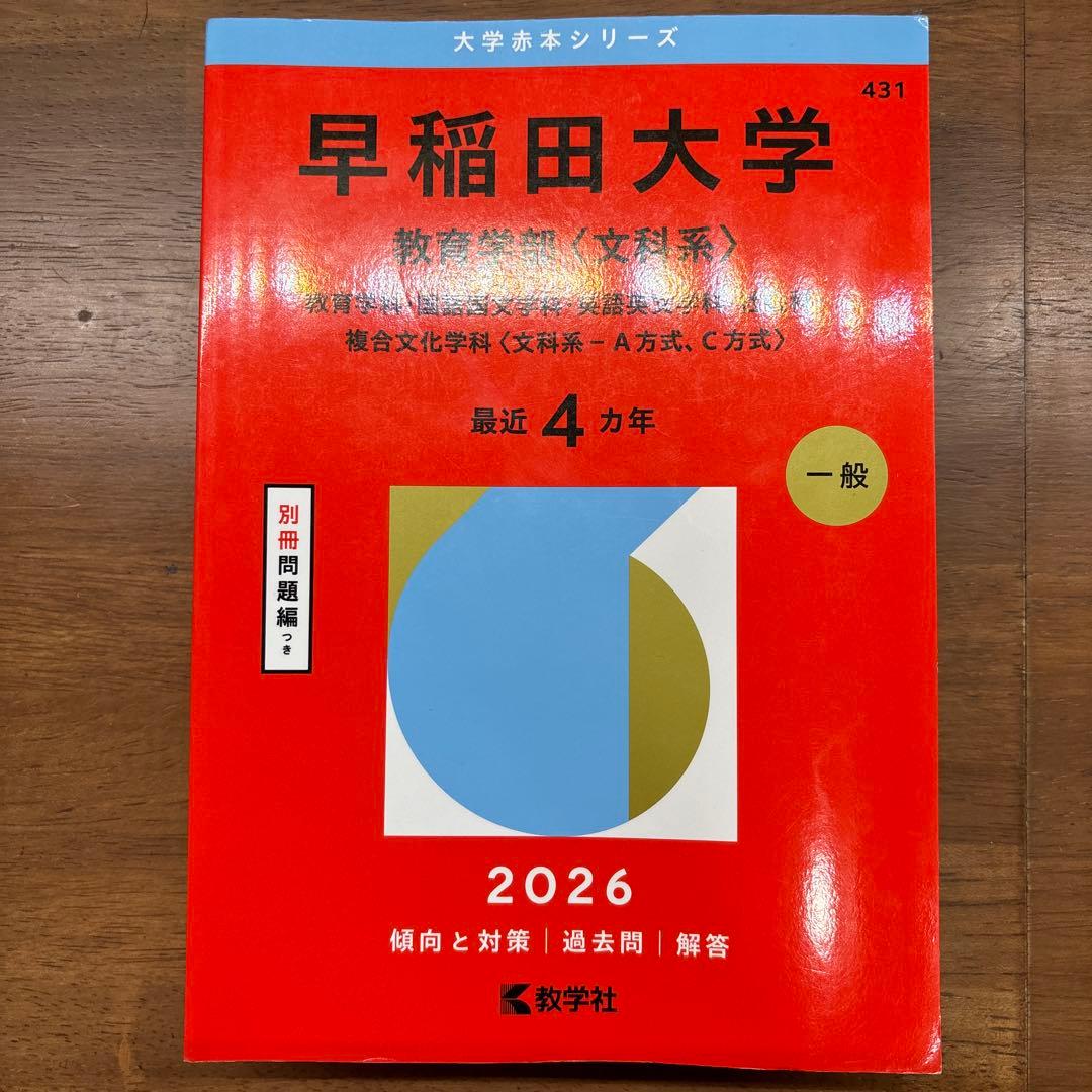 早稲田大学 教育学部 2026年 赤本 文科系 教育 - メルカリ