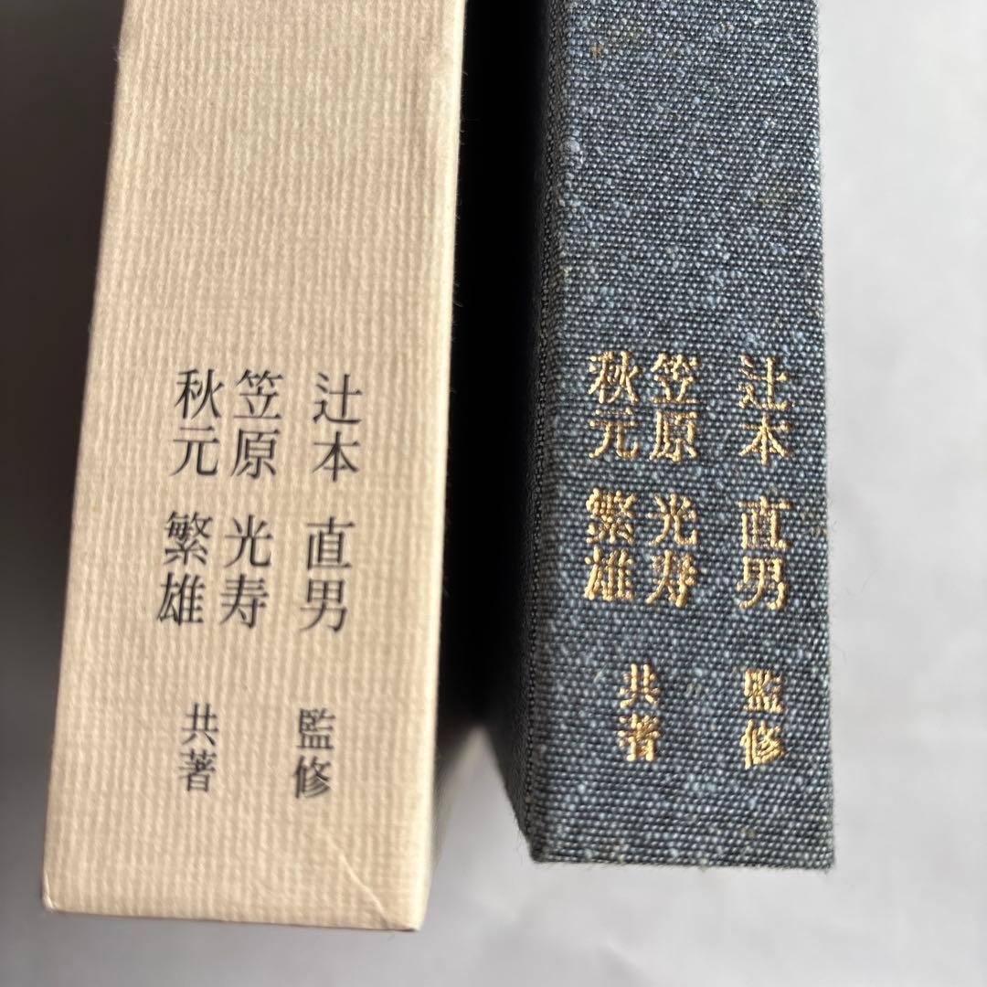 【希少】京後藤の研究　笠原光寿　秋元繁雄 288