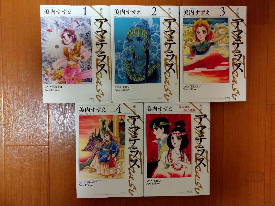美内すずえ アマテラス ＋ 倭姫幻想まほろば編 全巻セット 少女漫画
