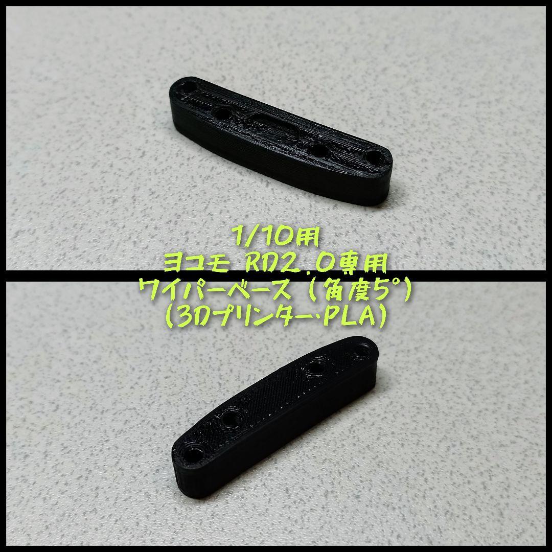 1/10用 ヨコモ RD2.0専用 ワイパーベース (角度5°) - メルカリ