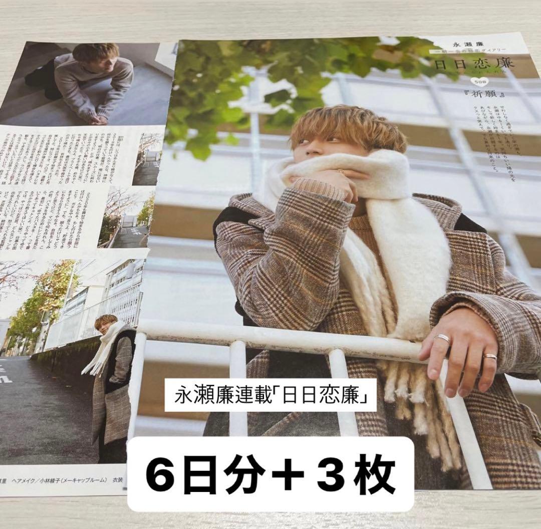 永瀬廉連載 日日恋廉 Myojo - メルカリ