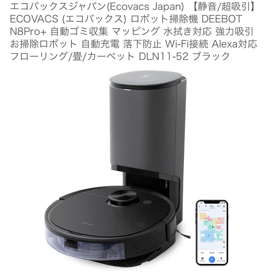 エコバックス　清掃済み　N8Pro+ 自動ゴミ収集 DLN11-52 Amazon | ECOVACS (エコバックス) ロボット掃除機 DEEBOT N8Pro+ 水