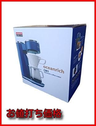 オーシャンリッチコーヒーメーカー oceanrich (オーシャンリッチ) コーヒーメーカー 一人用 自動ハンド