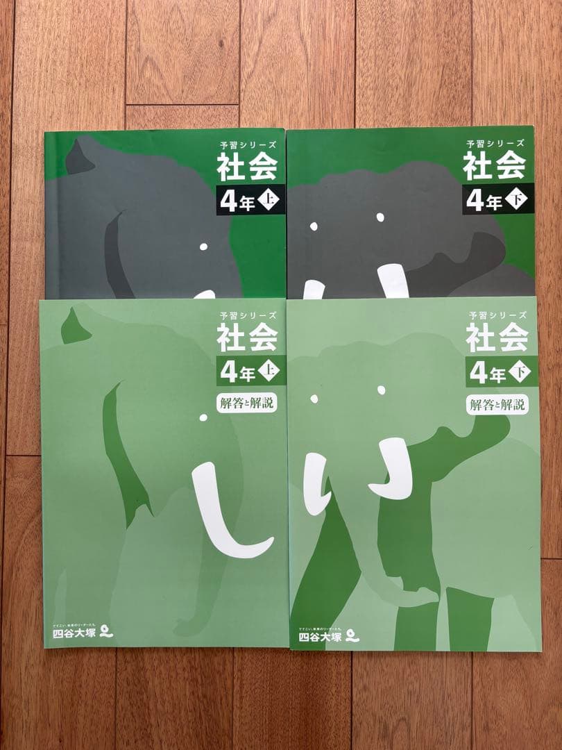 予習シリーズ社会 4年 上・下 四谷大塚 - メルカリ