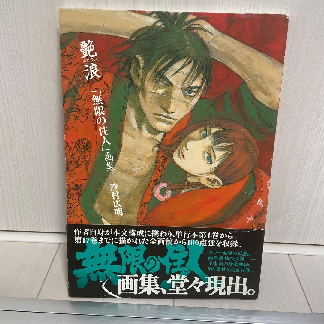 艶波 無限の住人 沙村広明 画集 初版 - メルカリ