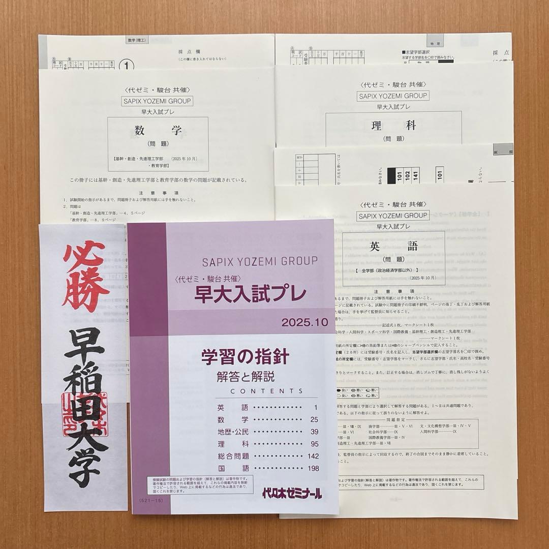 新品未使用】早大入試プレ 2025.10 代々木ゼミナール