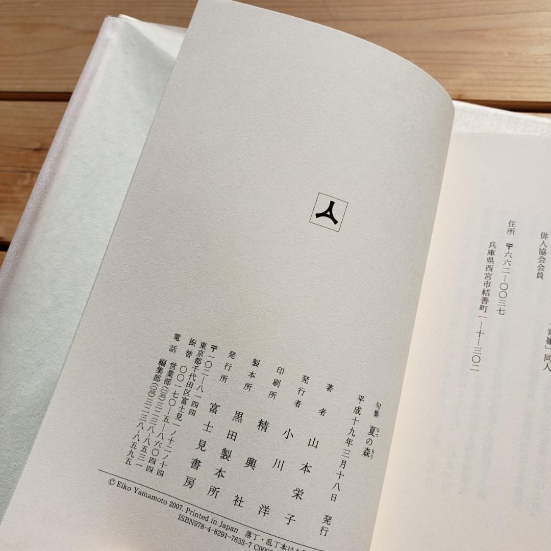 句集 夏の森 山本栄子 句集 夏の森 山本栄子 句集 夏の森