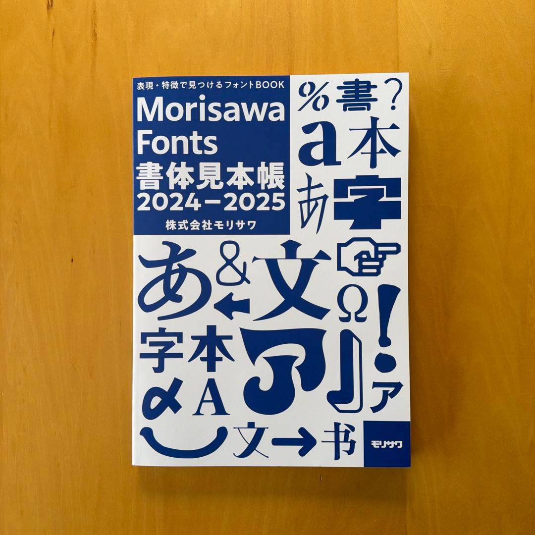 Morisawa Fonts 書体見本帳 2024-2025 - メルカリ