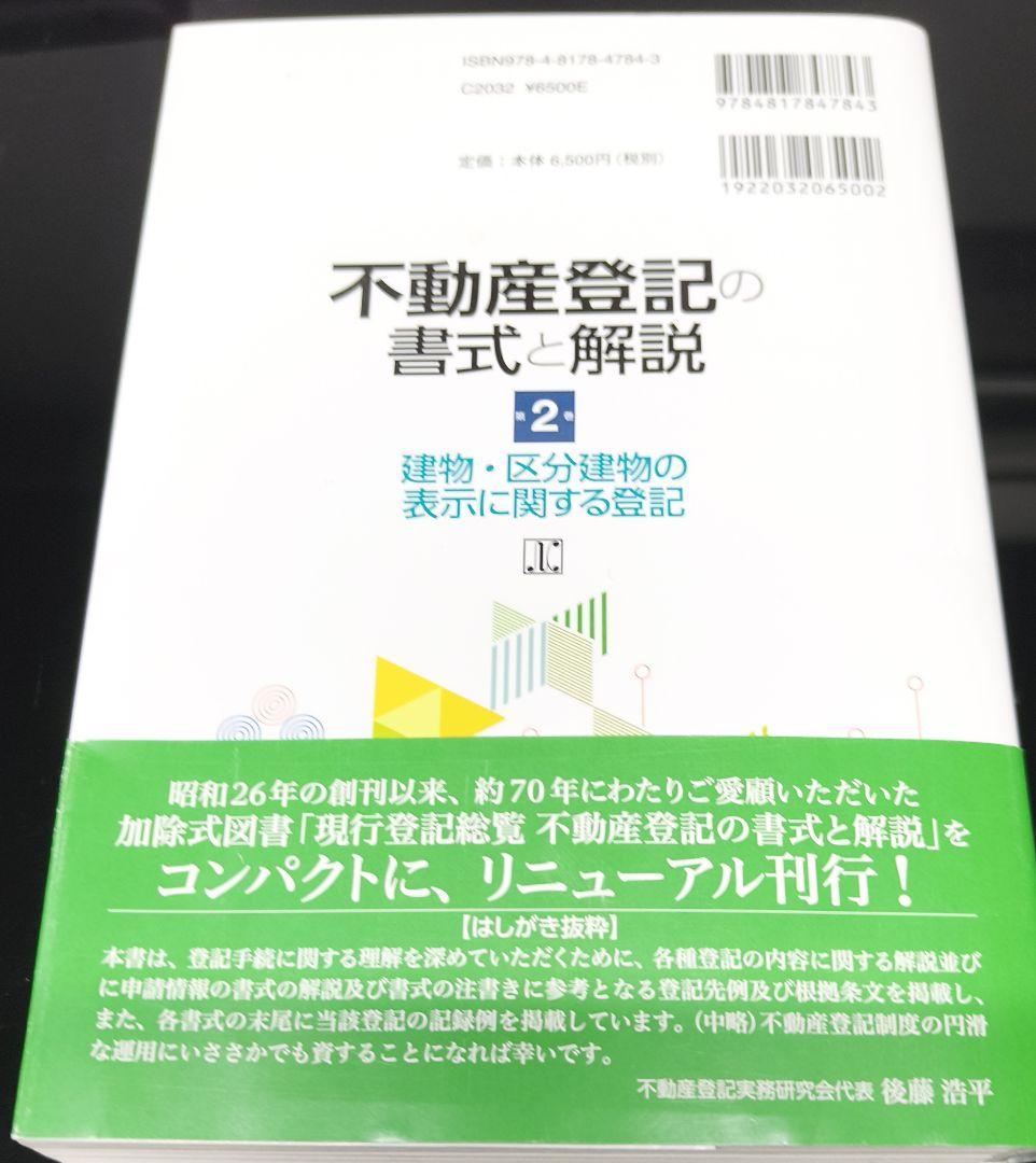 裁断済み】不動産登記の書式と解説 第2巻 建物・区分建物の表示