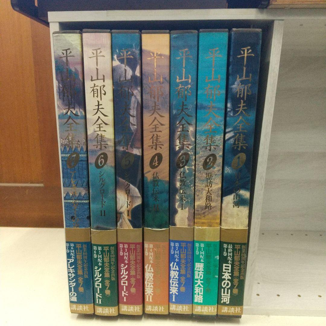 平山郁夫全集　全7巻　講談社　各8500円 Yahoo!オークション -「平山郁夫全集」の落札相場・落札価格