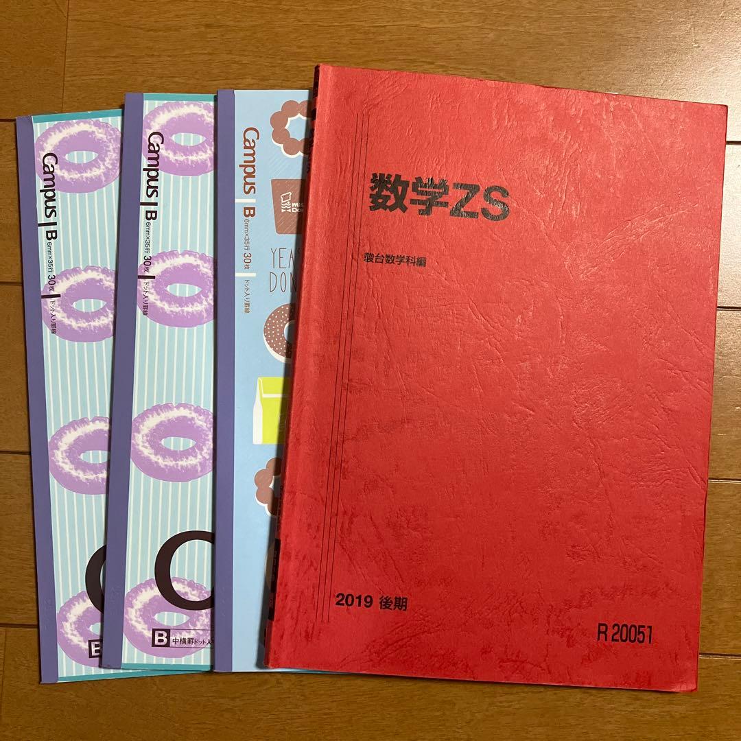 駿台数学ZS(数学III)テキスト解説ノートあり（2019後期） booksdream-store2_up01-111