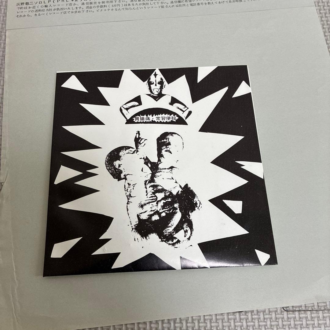 愛欲人民十時劇場 ピナコテカレコード 灰野敬二 付録あり - メルカリ