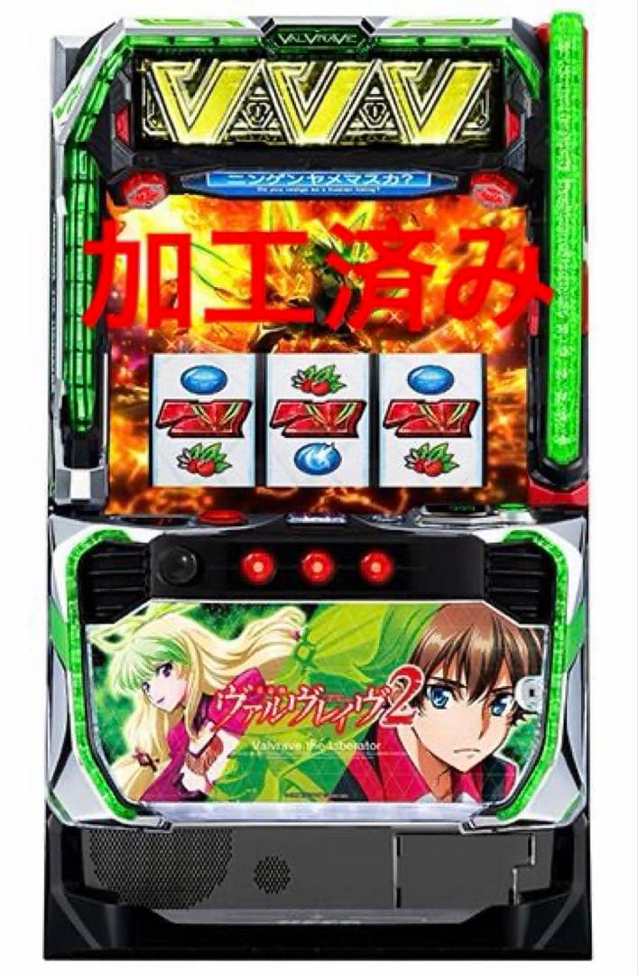 ヴァルヴレイヴ2 実機　家庭用　加工済み 中古パチンコ、中古スロット実機販売専門【業界最安値】中一商事