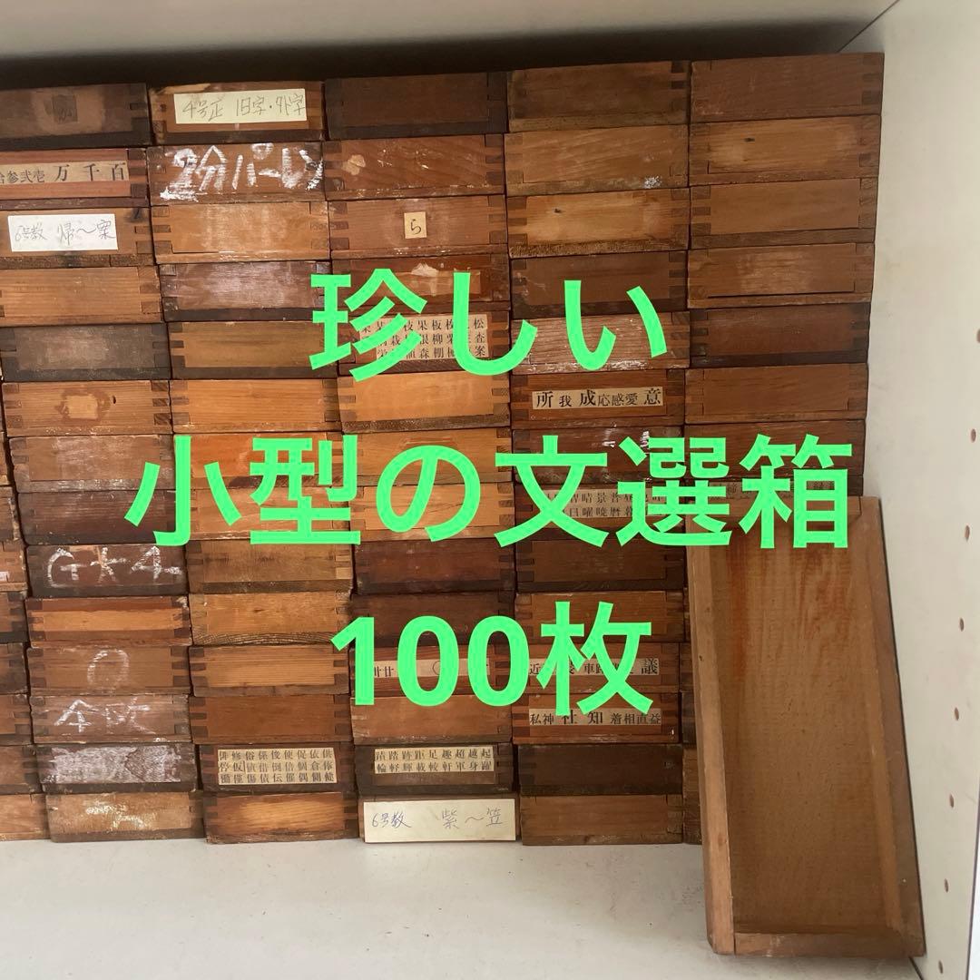【珍しい小型】B100-2/活版印刷所で使われていた小箱（文選箱）100枚 ニュースNo.005:たかが文選箱、されど文選箱《雄飛堂印刷所／市村考由