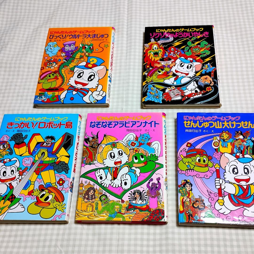 にゃんたんのゲームブック『びっくり！ウルトラ大まじゅつ ！』 他 5