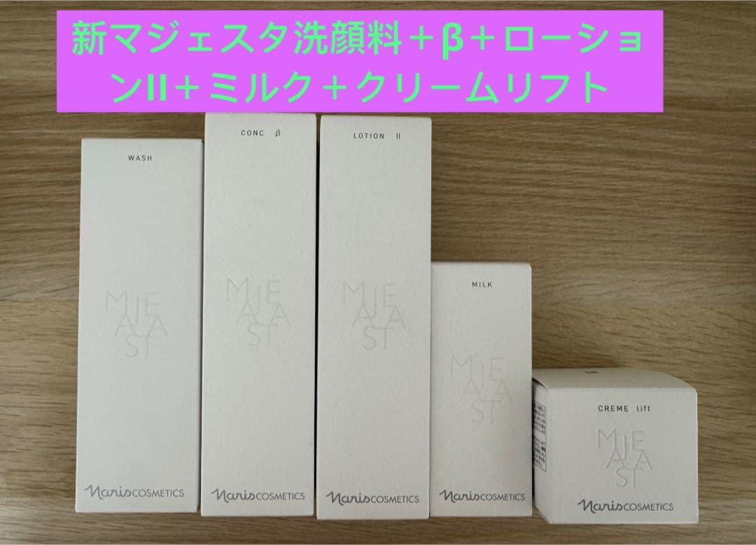 ⭐️新発売⭐️ナリス化粧品⭐️マジェスタウォッシュ＋β＋ローションII＋乳液＋クリーム 速報】“世界初”成分も♡ナリスのスキンケアブランド「マジェスタ」が8