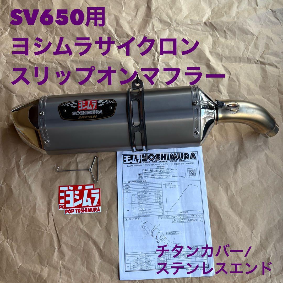 【スズキ車なら】 ヨシムラサイクロン R-77J ステンレス SV650 中古 スズキ車なら】 ヨシムラサイクロン R-77J ステンレス SV650 中古