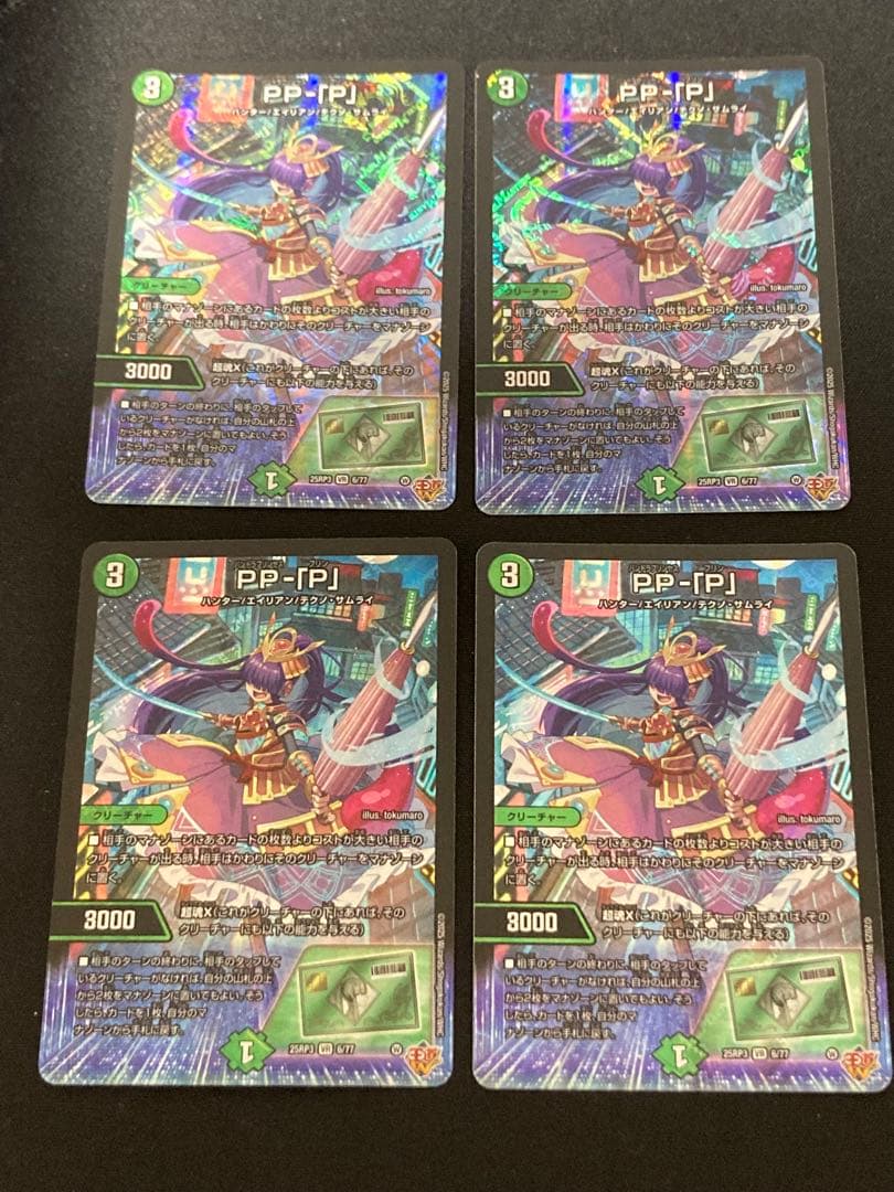 【メルカリ便‼️】PP-「P」(パンドラプリンセスプリン) 4枚セット デュエマ PP-「P」 パンドラプリンセスプリン 4枚 - メルカリ