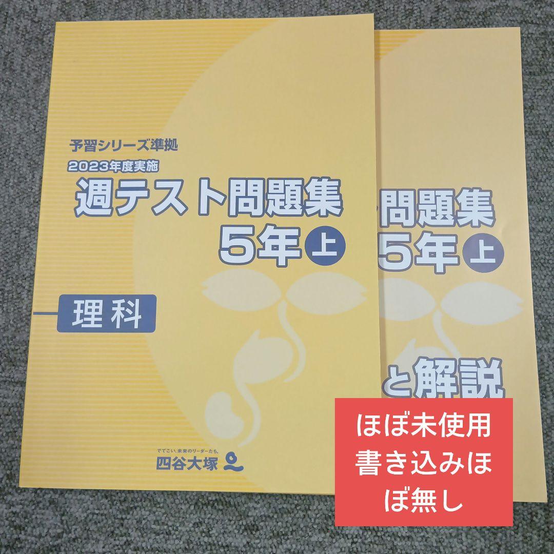 四谷大塚5年週テスト問題集理科上 中古 ほぼ未使用 書込みほぼ無2024