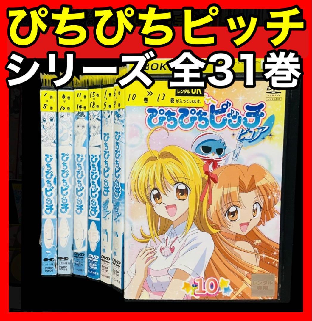 【マーメイドメロディー ぴちぴちピッチ】 DVD 全18巻 + ピュア 全13巻 Amazon.co.jp: マーメイドメロディー ぴちぴちピッチ 全18巻 + ピュア