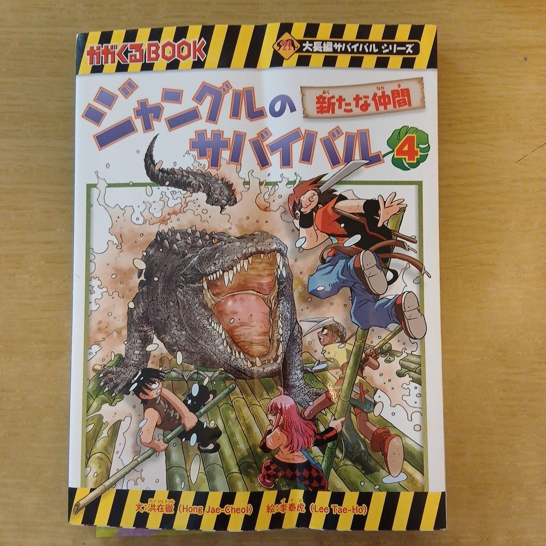豪華11冊セット】科学・歴史漫画サバイバルシリーズ＋ジャングル＋