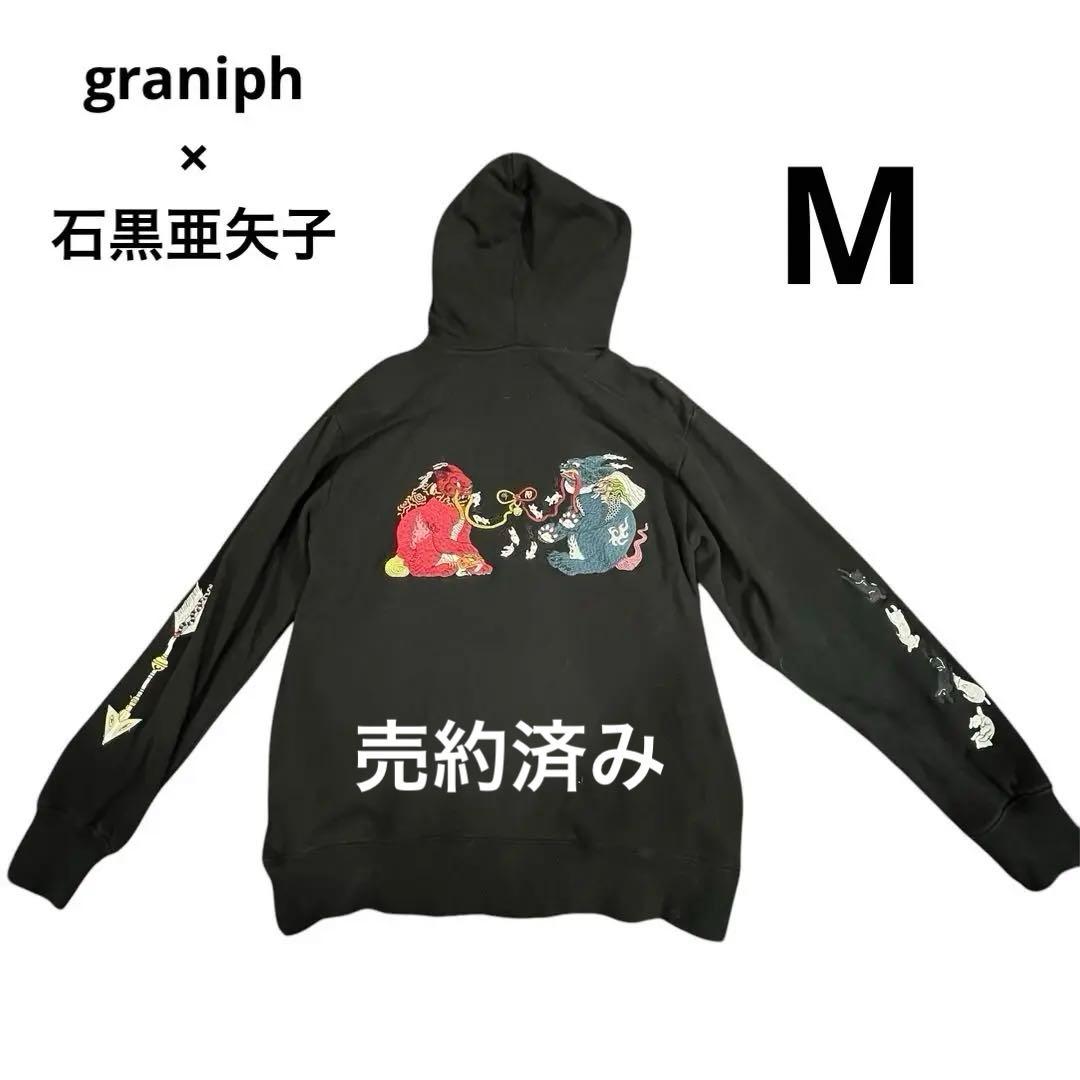 石黒亜矢子 グラニフ 阿吽猫 破魔矢 刺繍 パーカー ブラック 黒 - メルカリ