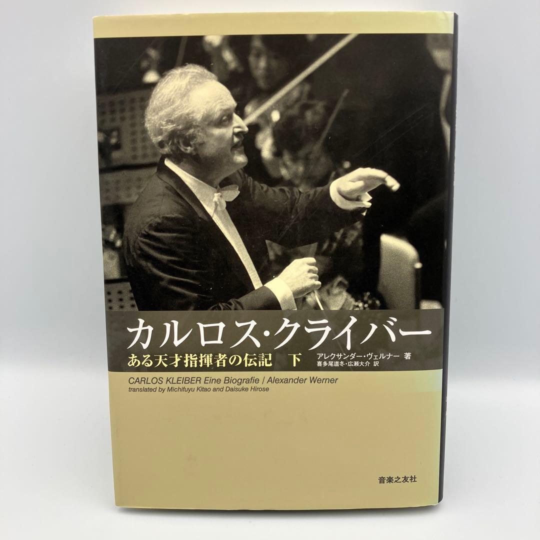カルロス・クライバー 下 ある天才指揮者の伝記 広瀬 喜多尾