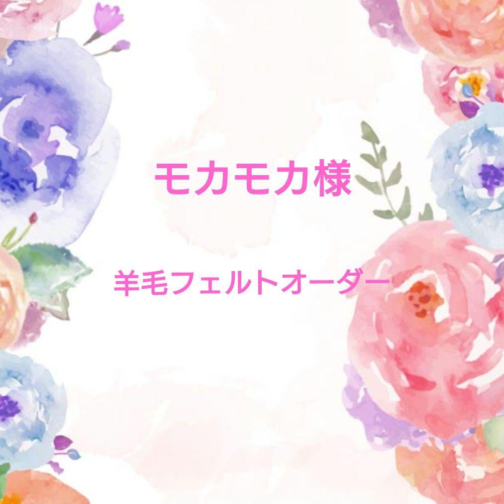 モカモカ　羊毛フェルトオーダーページ モカモカ様専用 羊毛フェルトオーダーページ