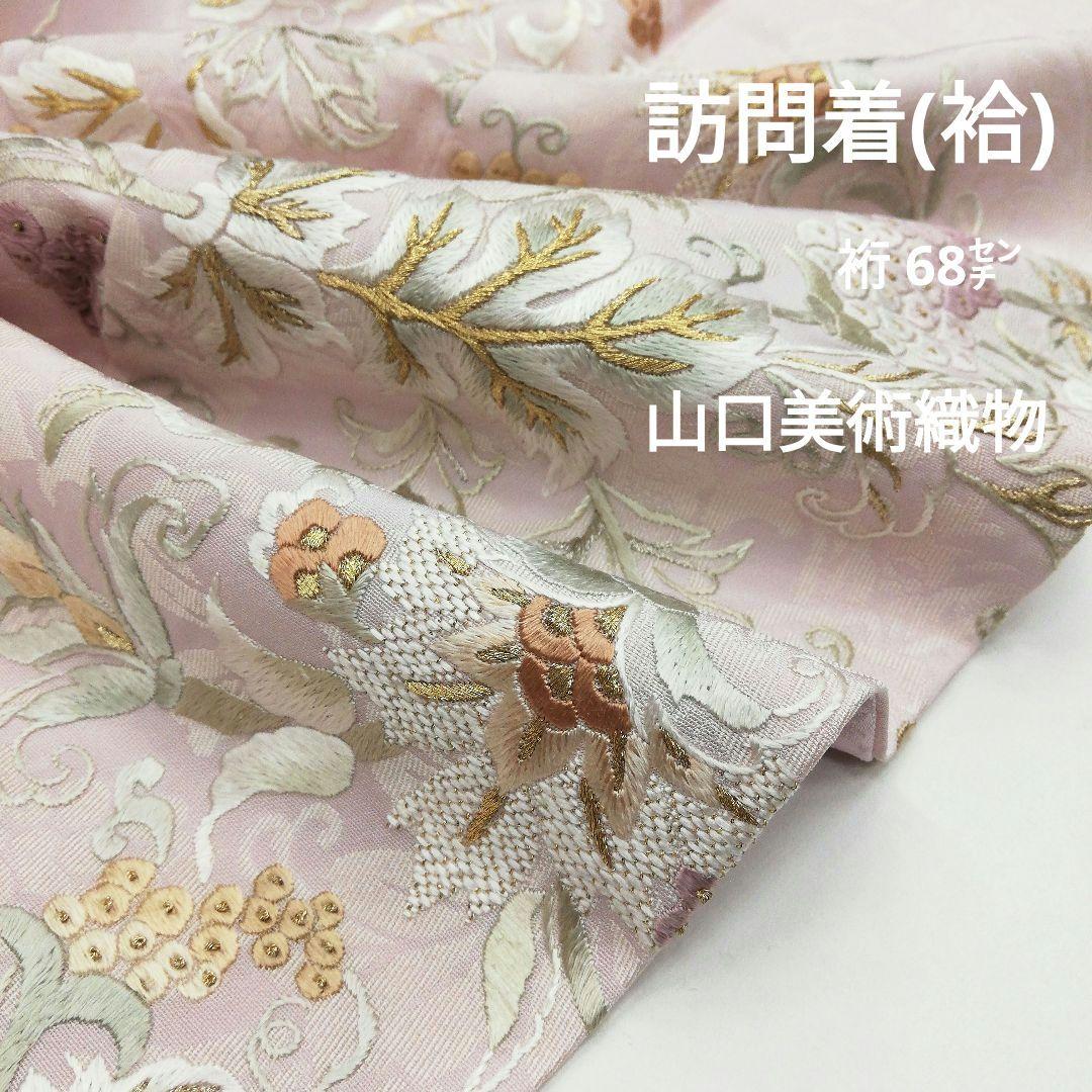 訪問着(袷)　(山口美術織物　葡萄唐草紋様　桜色系　裄68㌢) 大蔵ざらえセール】【山口美術織物】 特選唐織九寸名古屋帯 「柳地葡萄